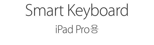 Smart Keyboard. For iPad Pro.