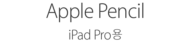 Apple Pencil. For iPad Pro.