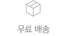 무료 배송