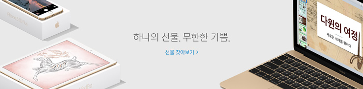 하나의 선물. 무한한 기쁨.