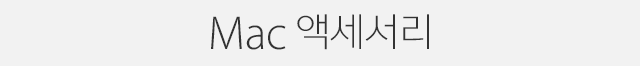 Mac 액세서리