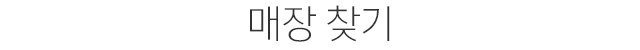 매장 찾기