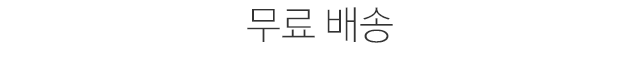 무료 배송