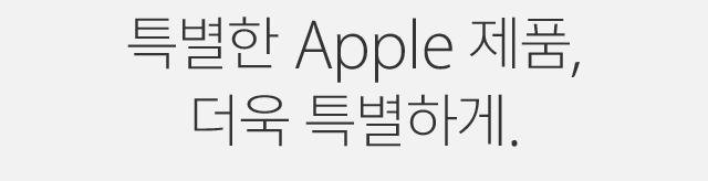 특별한 Apple 제품, 더욱 특별하게.