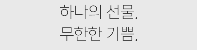 하나의 선물. 무한한 기쁨.