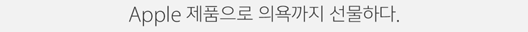 Apple 제품으로 의욕까지 선물하다.