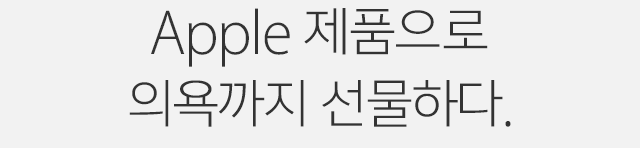 Apple 제품으로 의욕까지 선물하다.
