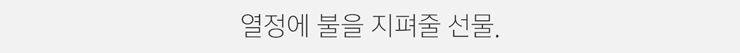 열정에 불을 지펴줄 선물.