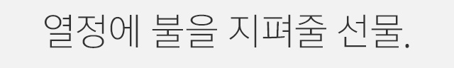 열정에 불을 지펴줄 선물.