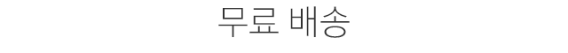 무료 배송