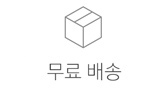 무료 배송