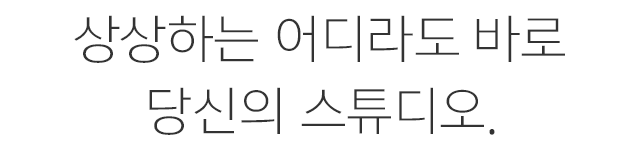 상상하는 어디라도 바로 당신의 스튜디오.