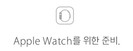 Apple Watch를 위한 준비.