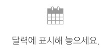 달력에 표시해 놓으세요.