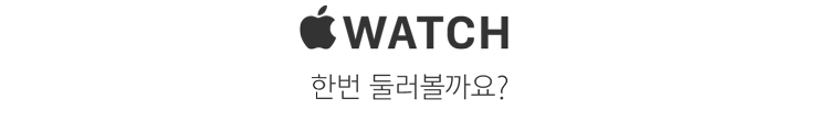 Apple Watch. 한번 둘러볼까요?