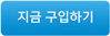 지금 구입하기