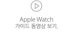 Apple Watch 가이드 동영상 보기.