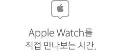 Apple Watch를 직접 만나보는 시간.