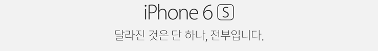 iPhone 6S - 달라진 것은 단 하나, 전부입니다.
