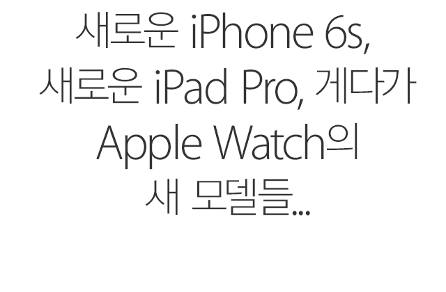 새로운 iPhone 6s, 새로운 iPad Pro, 게다가 Apple Watch의 새 모델들...