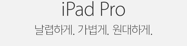 iPad Pro - 날렵하게. 가볍게. 원대하게.