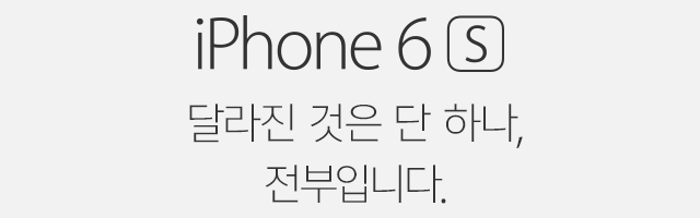 iPhone 6s - 달라진 것은 단 하나, 전부입니다.