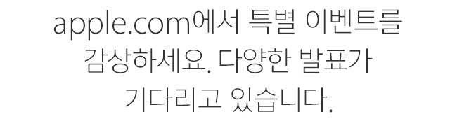 apple.com에서 특별 이벤트를 감상하세요. 다양한 발표가 기다리고 있습니다.