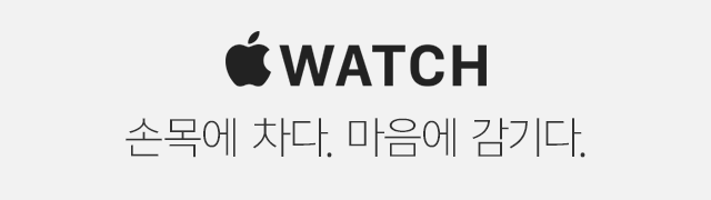Apple Watch - 손목에 차다. 마음에 감기다.