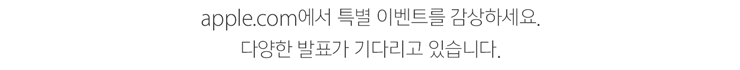 apple.com에서 특별 이벤트를 감상하세요. 다양한 발표가 기다리고 있습니다.