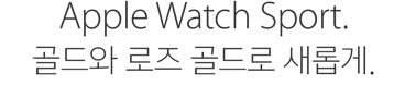 Apple Watch Sport. 골드와 로즈 골드로 새롭게.