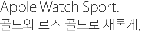 Apple Watch Sport. 골드와 로즈 골드로 새롭게.