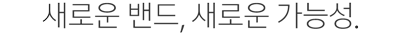 새로운 밴드, 새로운 가능성.