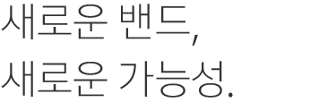 새로운 밴드, 새로운 가능성.