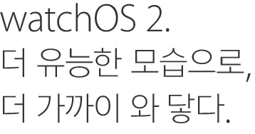 watchOS 2. 더 유능한 모습으로, 더 가까이 와 닿다.