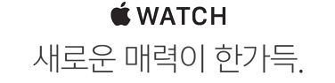 Apple Watch. 새로운 매력이 한가득.