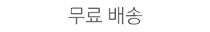 무료 배송