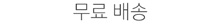 무료 배송