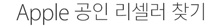 Apple 공인 리셀러 찾기
