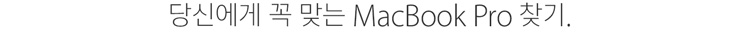당신에게 꼭 맞는 MacBook Pro 찾기.