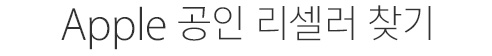 Apple 공인 리셀러 찾기