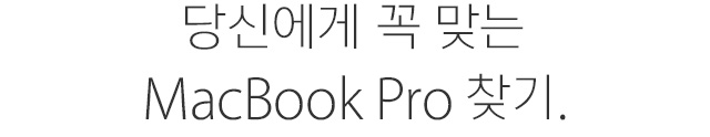 당신에게 꼭 맞는 MacBook Pro 찾기.
