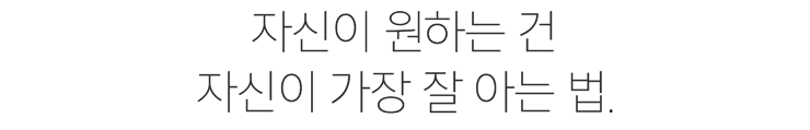자신이 원하는 건 자신이 가장 잘 아는 법.