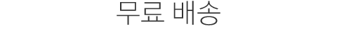 무료 배송