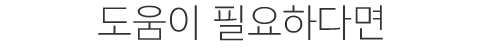 도움이 필요하다면