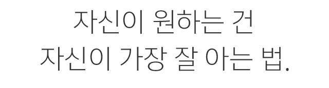 자신이 원하는 건 자신이 가장 잘 아는 법.