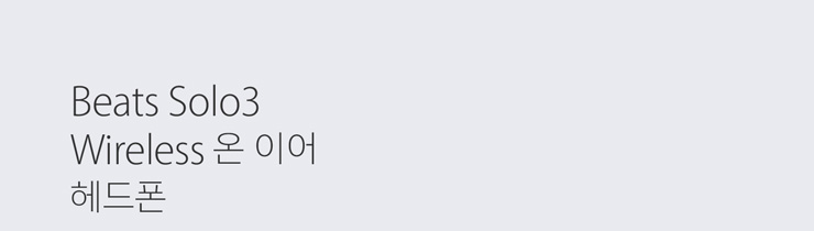 Beats Solo3 Wireless 온 이어 헤드폰