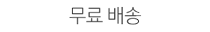 무료 배송