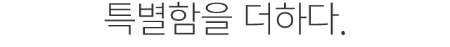 특별함을 더하다.