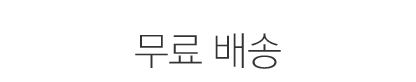 무료 배송
