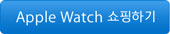 Apple Watch 쇼핑하기